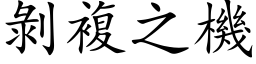 剝複之機 (楷体矢量字库)