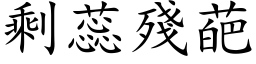 剩蕊殘葩 (楷体矢量字库)