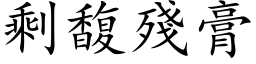 剩馥残膏 (楷体矢量字库)