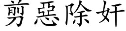 剪惡除奸 (楷体矢量字库)