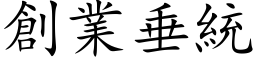 創業垂統 (楷体矢量字库)