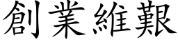 創業維艱 (楷体矢量字库)