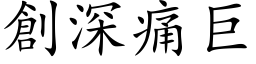 創深痛巨 (楷体矢量字库)