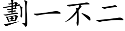 划一不二 (楷体矢量字库)