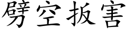 劈空扳害 (楷体矢量字库)