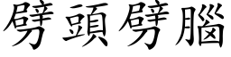 劈頭劈腦 (楷体矢量字库)