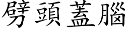 劈头盖脑 (楷体矢量字库)