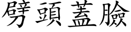 劈頭蓋臉 (楷体矢量字库)