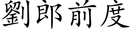 刘郎前度 (楷体矢量字库)