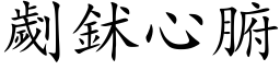 劌鉥心腑 (楷体矢量字库)