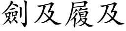 剑及履及 (楷体矢量字库)