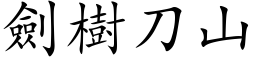 劍樹刀山 (楷体矢量字库)