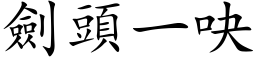 劍頭一吷 (楷体矢量字库)