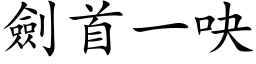 剑首一吷 (楷体矢量字库)