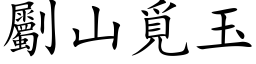 劚山觅玉 (楷体矢量字库)