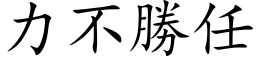 力不勝任 (楷体矢量字库)