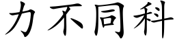 力不同科 (楷体矢量字库)