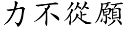 力不從願 (楷体矢量字库)