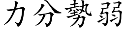 力分勢弱 (楷体矢量字库)