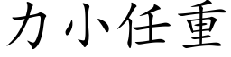 力小任重 (楷体矢量字库)