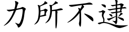 力所不逮 (楷体矢量字库)