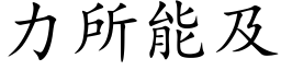 力所能及 (楷体矢量字库)