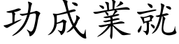 功成業就 (楷体矢量字库)