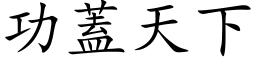 功蓋天下 (楷体矢量字库)