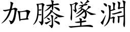 加膝墜淵 (楷体矢量字库)