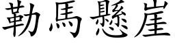 勒馬懸崖 (楷体矢量字库)