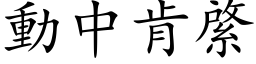 动中肯綮 (楷体矢量字库)