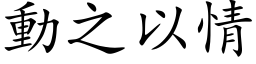 動之以情 (楷体矢量字库)