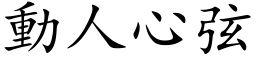 動人心弦 (楷体矢量字库)