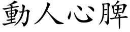 动人心脾 (楷体矢量字库)