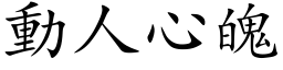 動人心魄 (楷体矢量字库)