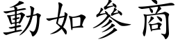 動如參商 (楷体矢量字库)