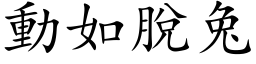 动如脱兔 (楷体矢量字库)