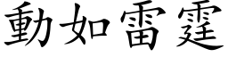 动如雷霆 (楷体矢量字库)