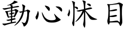 動心怵目 (楷体矢量字库)