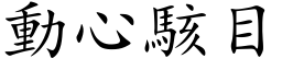 動心駭目 (楷体矢量字库)