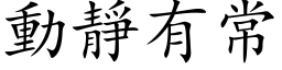 動靜有常 (楷体矢量字库)