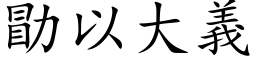 勖以大義 (楷体矢量字库)