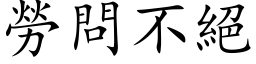 勞問不絕 (楷体矢量字库)