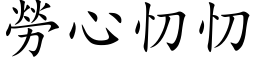 勞心忉忉 (楷体矢量字库)