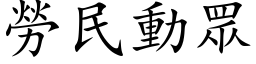 勞民動眾 (楷体矢量字库)