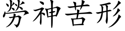 勞神苦形 (楷体矢量字库)