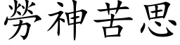 勞神苦思 (楷体矢量字库)