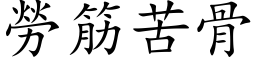 勞筋苦骨 (楷体矢量字库)