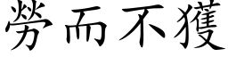 劳而不获 (楷体矢量字库)