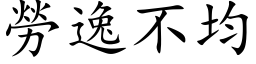 劳逸不均 (楷体矢量字库)